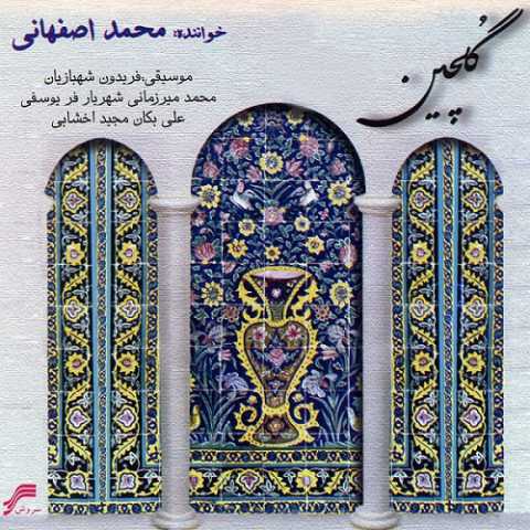 Mohammad Esfahani 01 Forsate Bedroud Vedaae Seyyedoshshohadaa